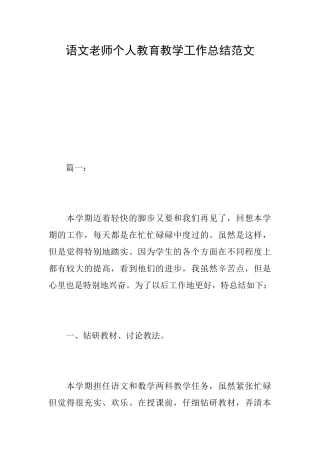 语文教师个人教育教学工作总结范文
