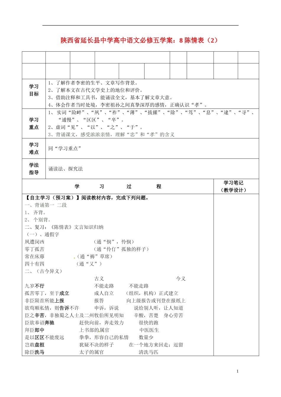 陕西省延长县中学高中语文 陈情表（2）学案 新人教版必修5_第1页