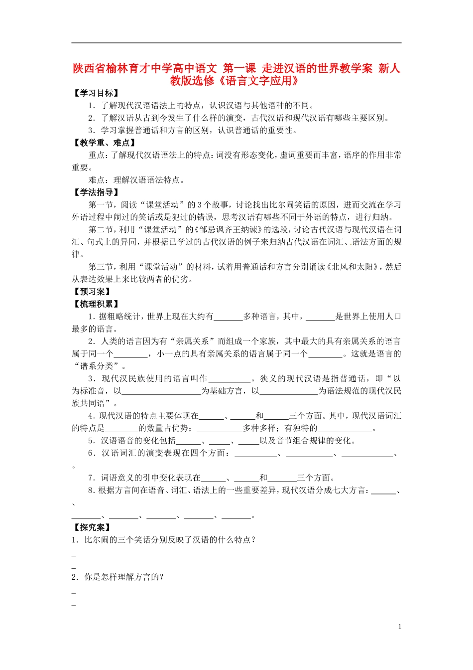 陕西省榆林育才中学高中语文 第一课 走进汉语的世界教学案 新人教版选修《语言文字应用》_第1页