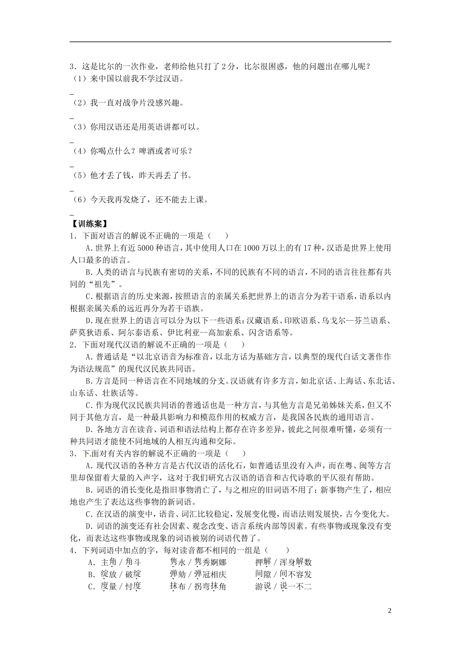 陕西省榆林育才中学高中语文 第一课 走进汉语的世界教学案 新人教版选修《语言文字应用》_第2页
