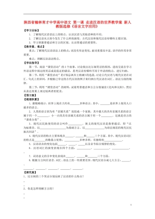 陕西省榆林育才中学高中语文 第一课 走进汉语的世界教学案 新人教版选修《语言文字应用》