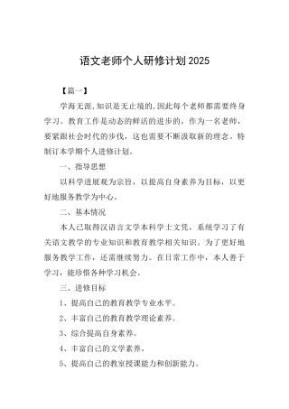 语文教师个人研修计划2025
