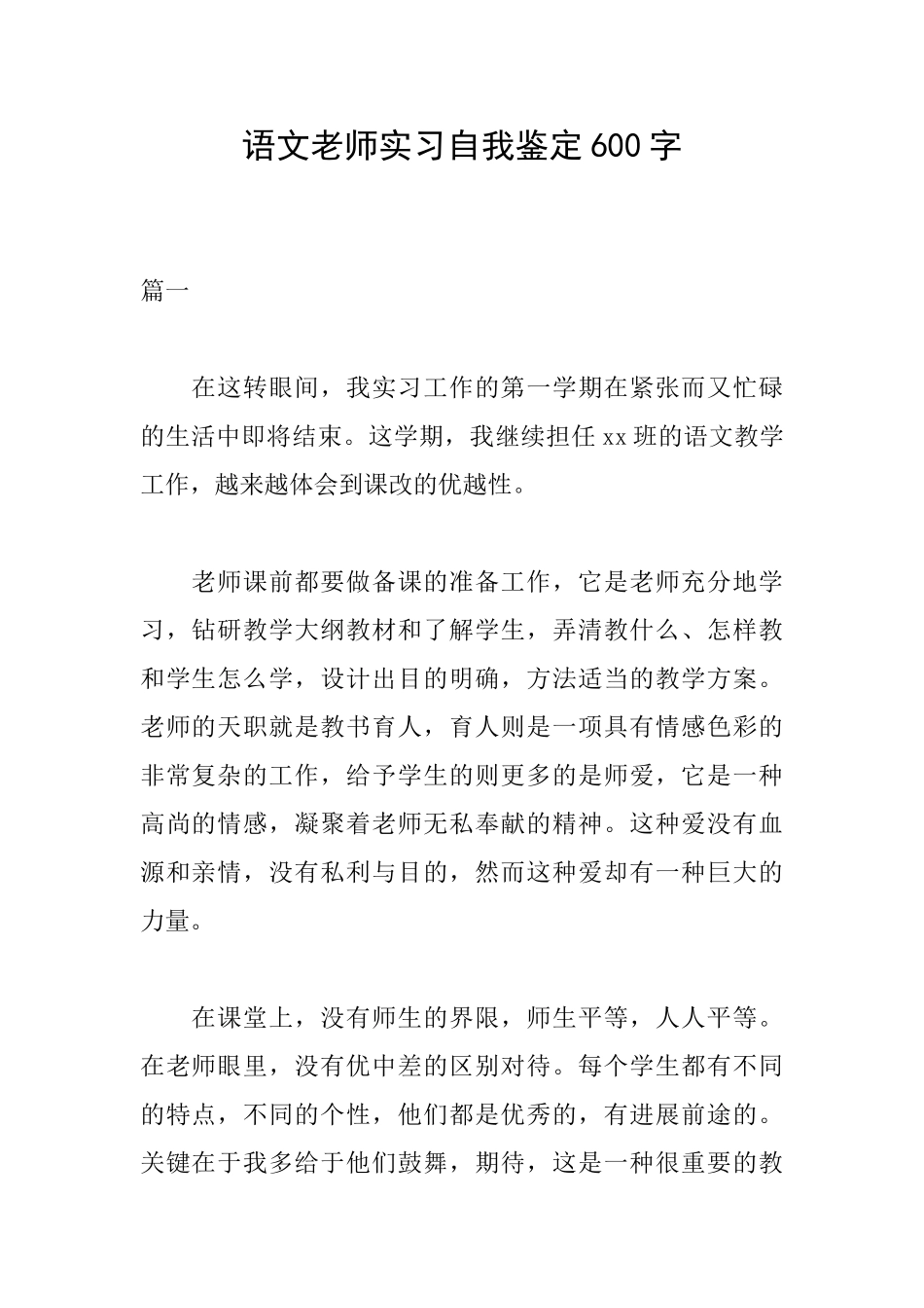 语文教师实习自我鉴定600字_第1页