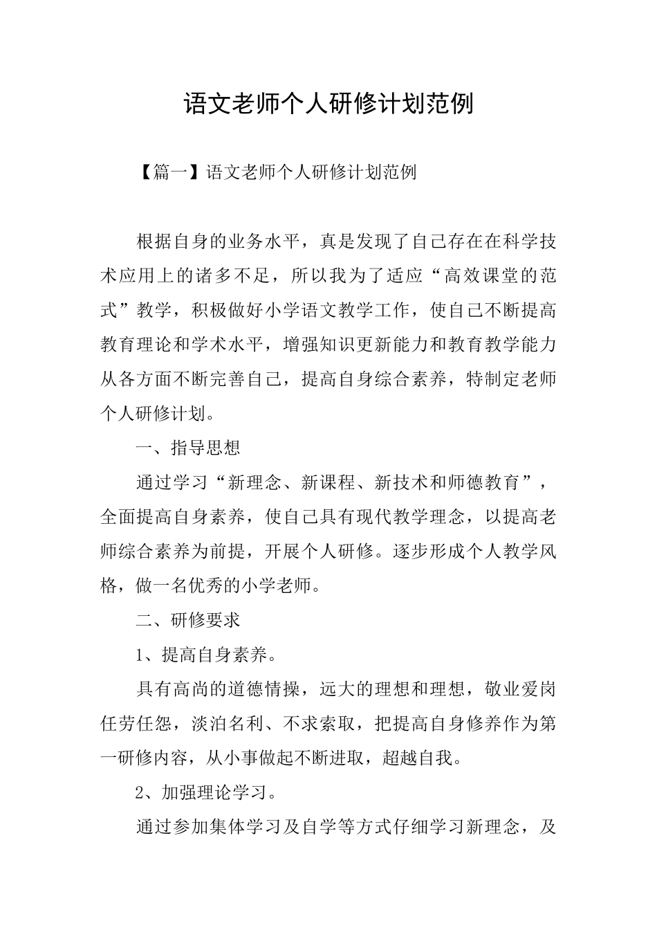 语文教师个人研修计划范例_第1页