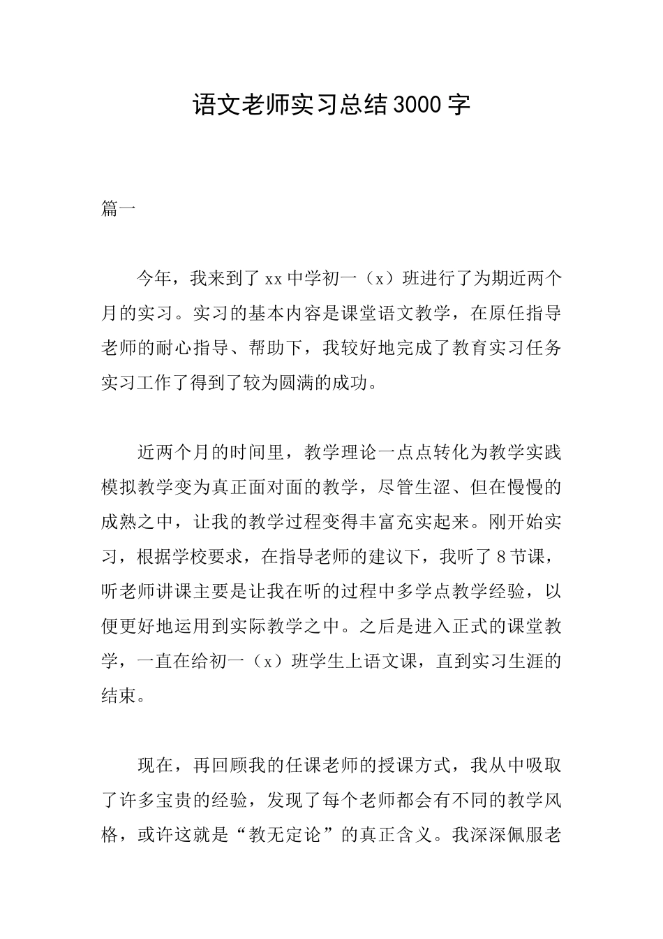 语文教师实习总结3000字_第1页