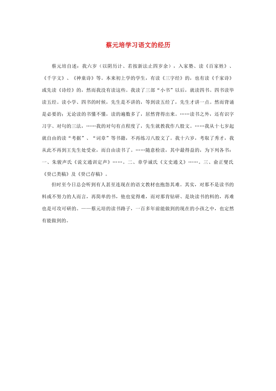 长之演说》蔡元培学习语文的经历素材 新人教版必修2-新人教版高中必修2语文素材_第1页