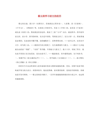 长之演说》蔡元培学习语文的经历素材 新人教版必修2-新人教版高中必修2语文素材