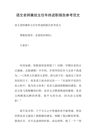 语文教师兼班主任年终述职报告参考范文
