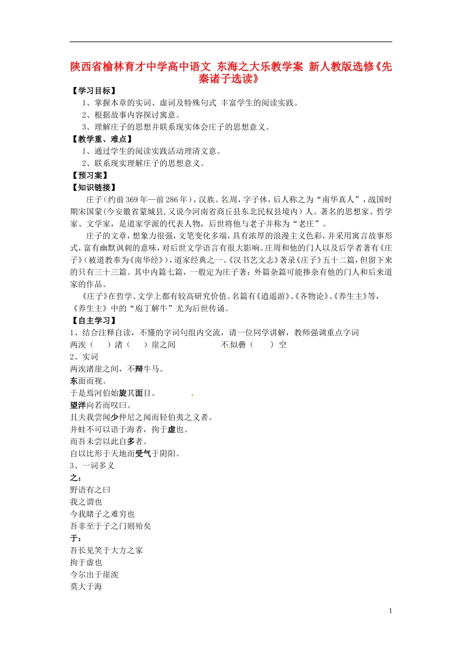 陕西省榆林育才中学高中语文 东海之大乐教学案 新人教版选修《先秦诸子选读》_第1页