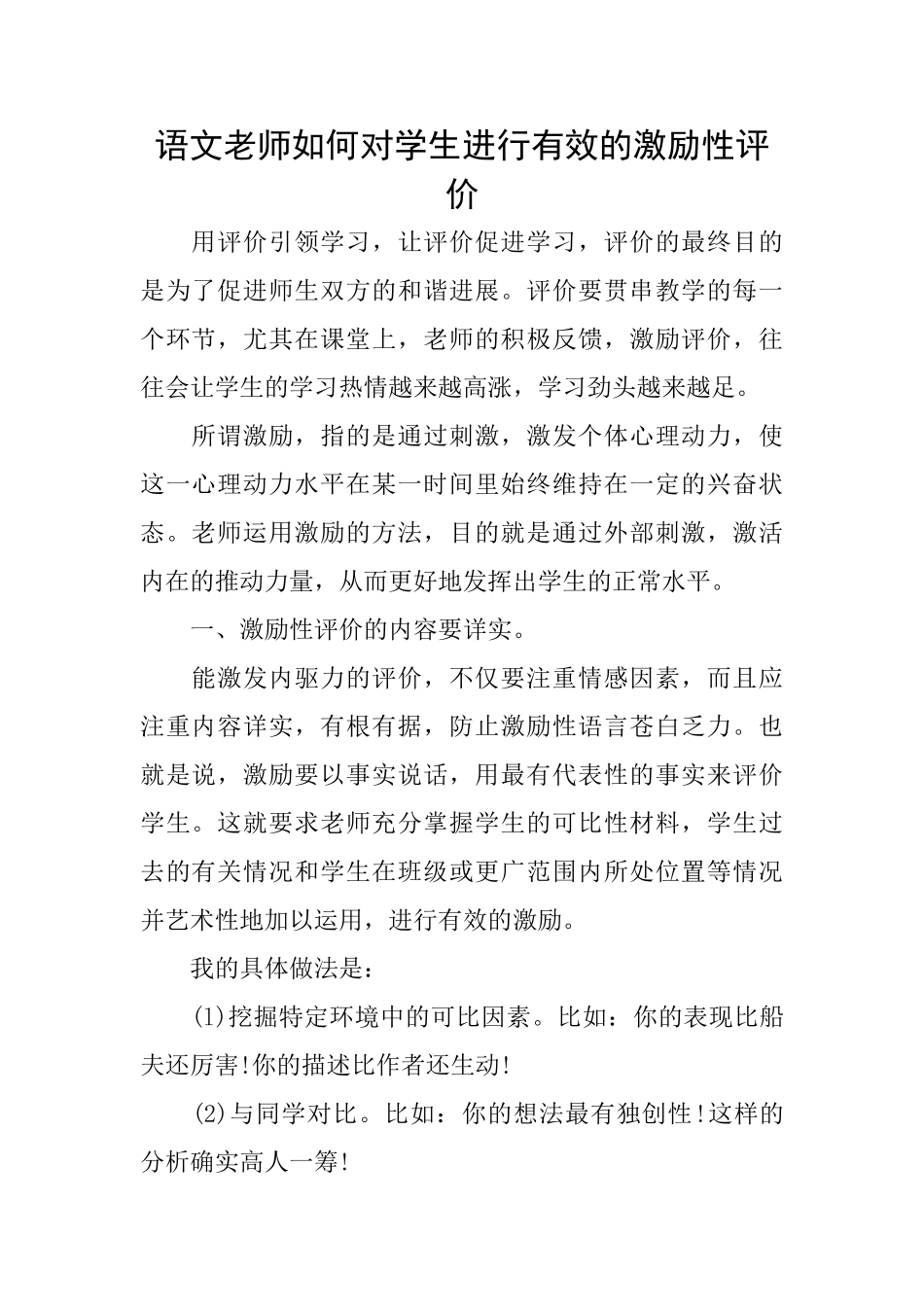 语文教师如何对学生进行有效的激励性评价_第1页