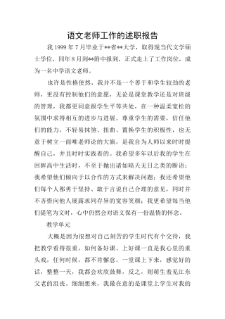 语文教师工作的述职报告
