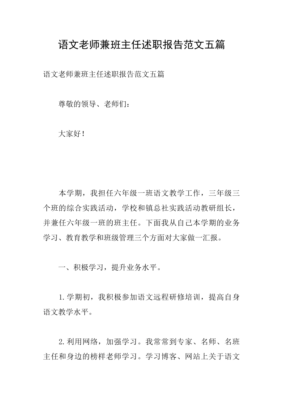 语文教师兼班主任述职报告范文五篇_第1页