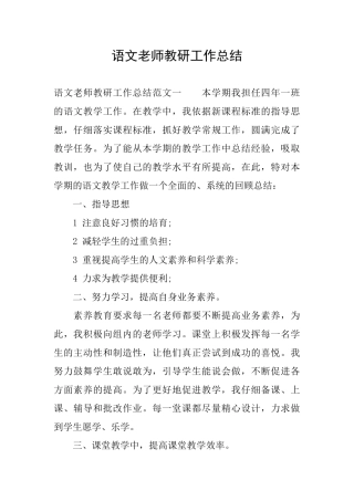 语文教师教研工作总结