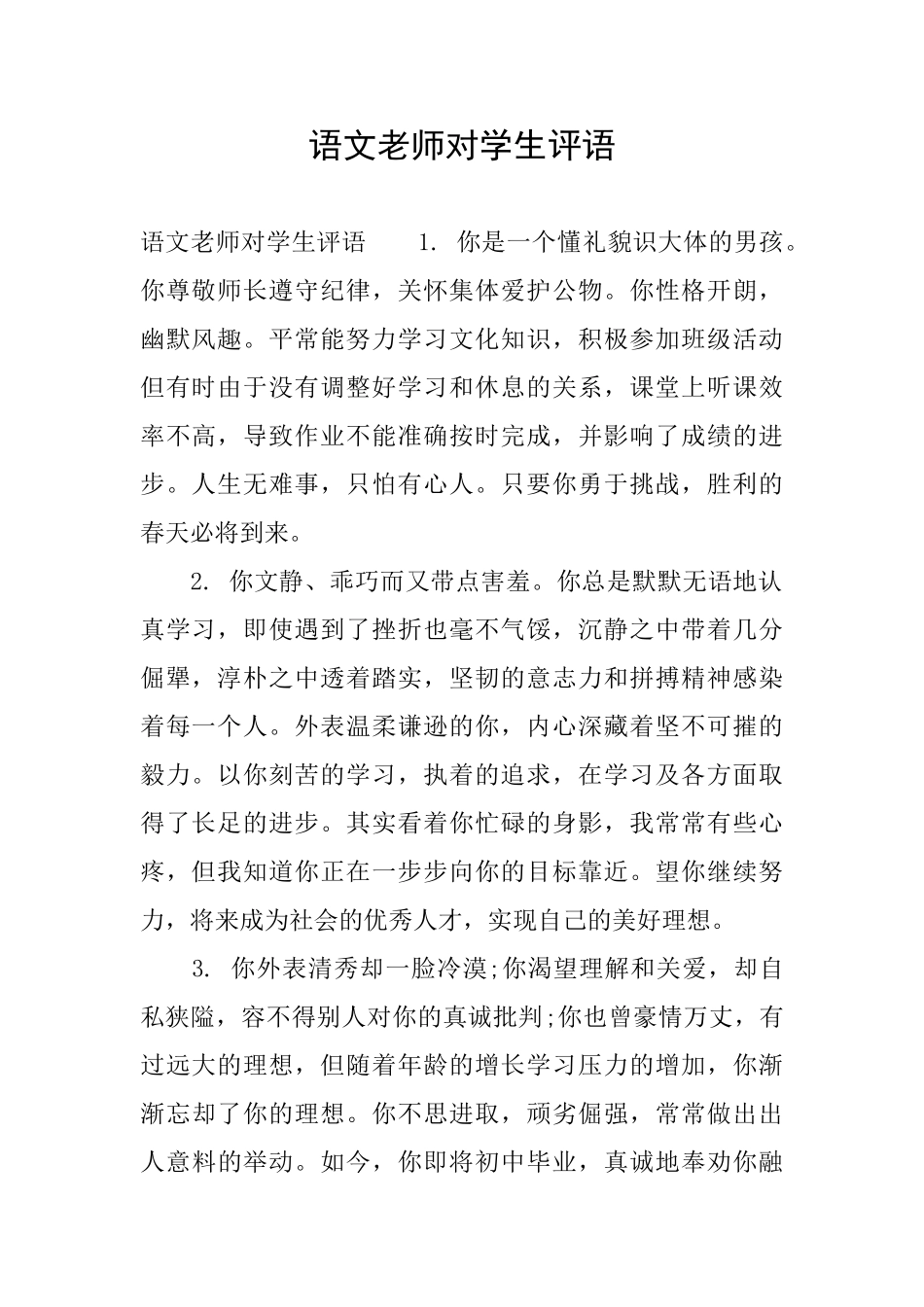 语文教师对学生评语_第1页