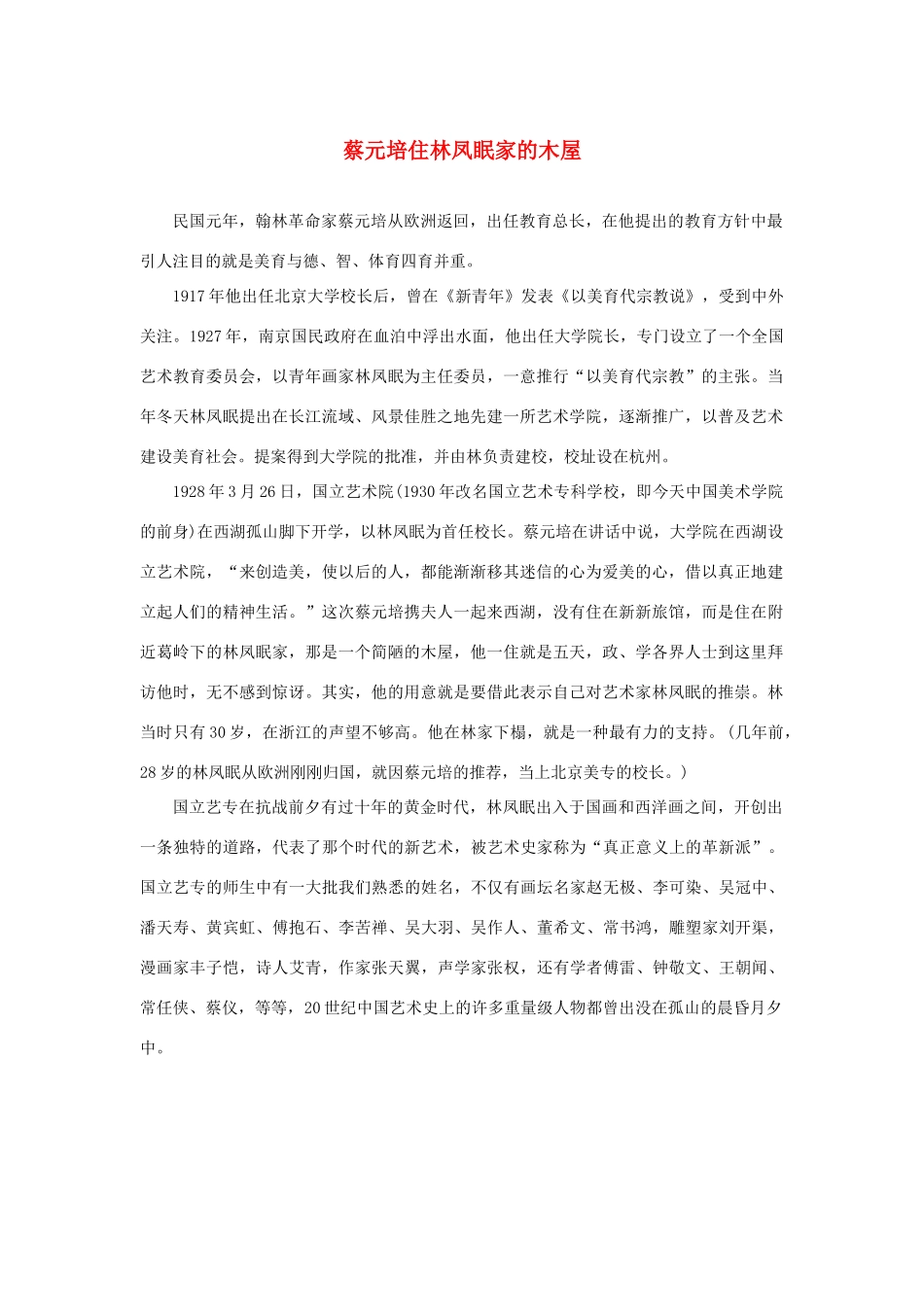 长之演说》蔡元培住林凤眠家的木屋素材 新人教版必修2-新人教版高中必修2语文素材_第1页