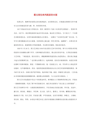 长之演说》蔡元培住林凤眠家的木屋素材 新人教版必修2-新人教版高中必修2语文素材