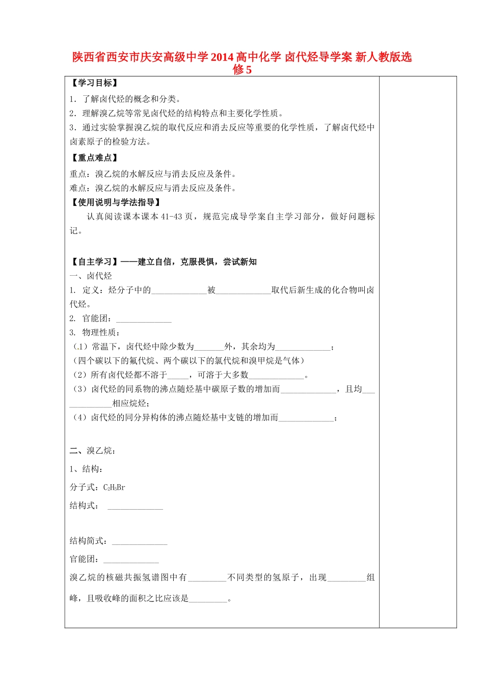 陕西省西安市庆安高级中学2014高中化学 卤代烃导学案 新人教版选修5_第1页