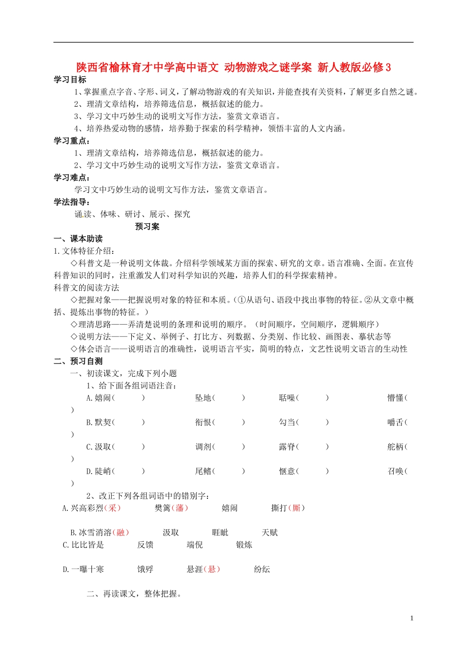 陕西省榆林育才中学高中语文 动物游戏之谜学案 新人教版必修3_第1页