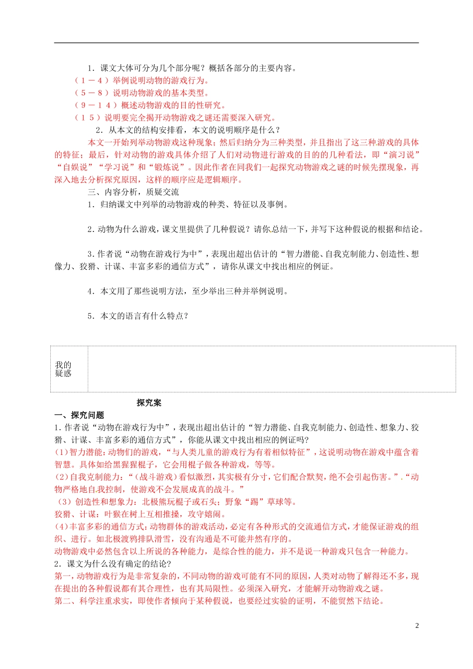 陕西省榆林育才中学高中语文 动物游戏之谜学案 新人教版必修3_第2页