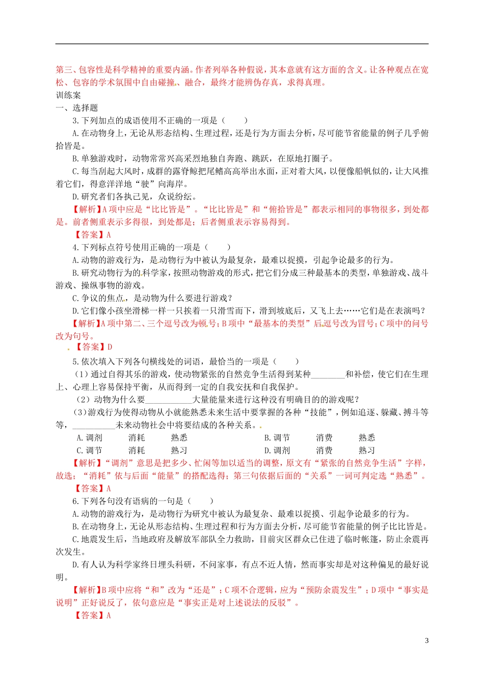 陕西省榆林育才中学高中语文 动物游戏之谜学案 新人教版必修3_第3页
