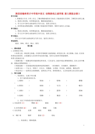 陕西省榆林育才中学高中语文 动物游戏之谜学案 新人教版必修3