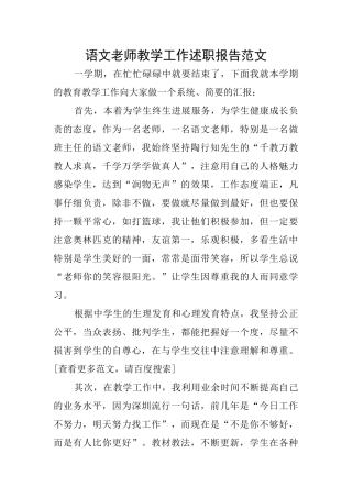 语文教师教学工作述职报告范文