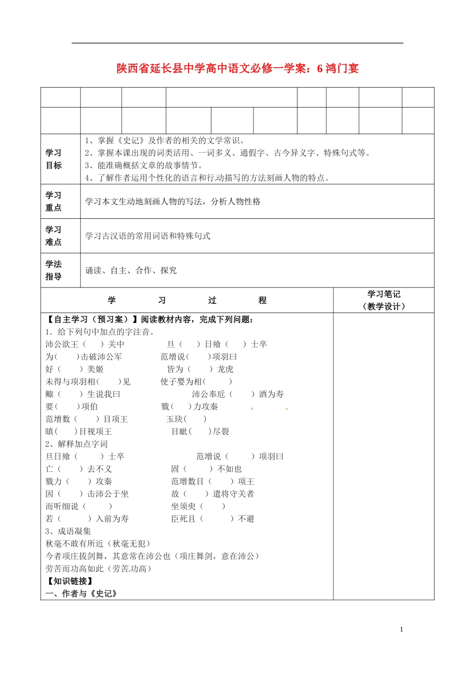 陕西省延长县中学高中语文 鸿门宴学案 新人教版必修1_第1页