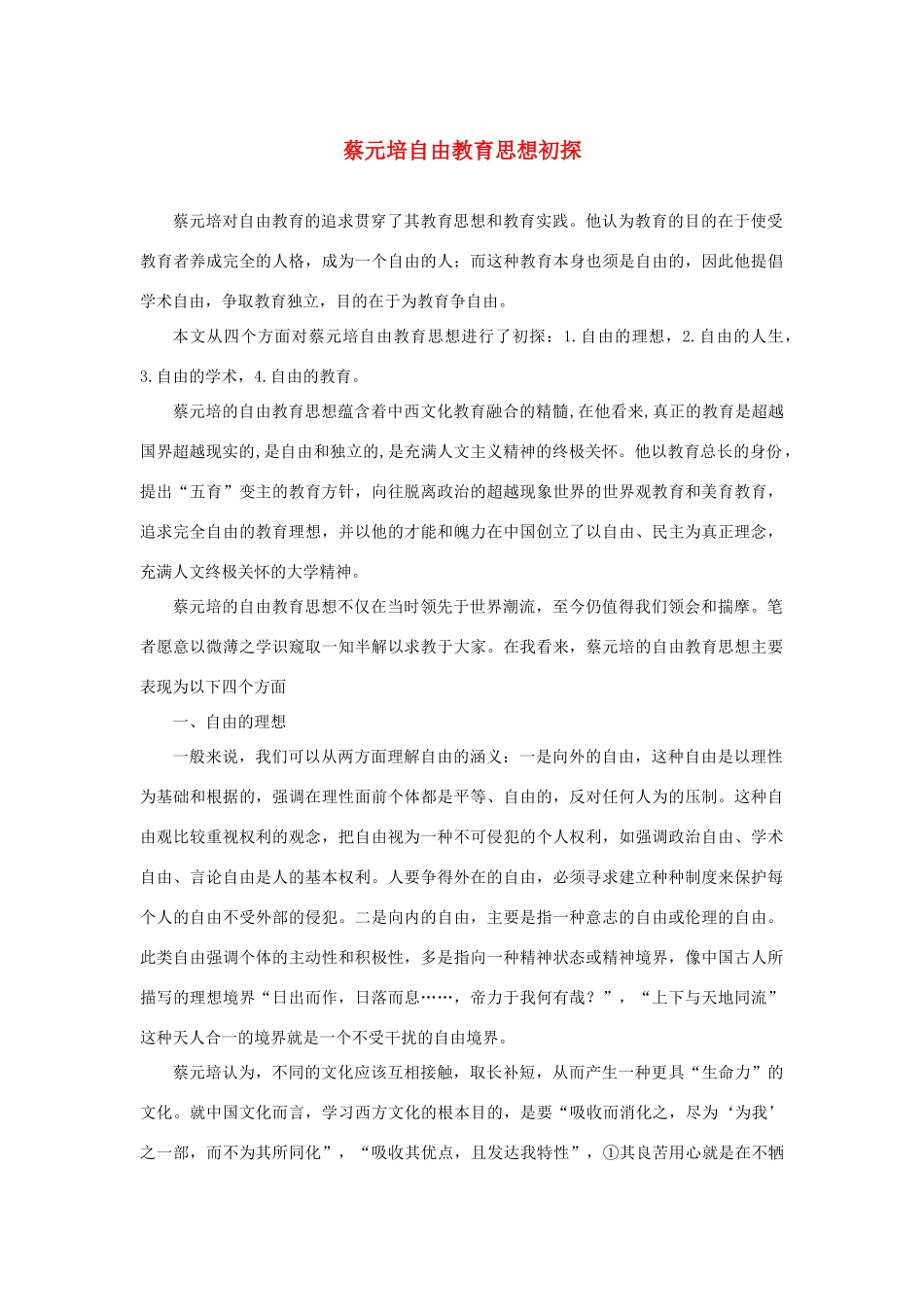 长之演说》蔡元培自由教育思想初探素材 新人教版必修2-新人教版高中必修2语文素材_第1页