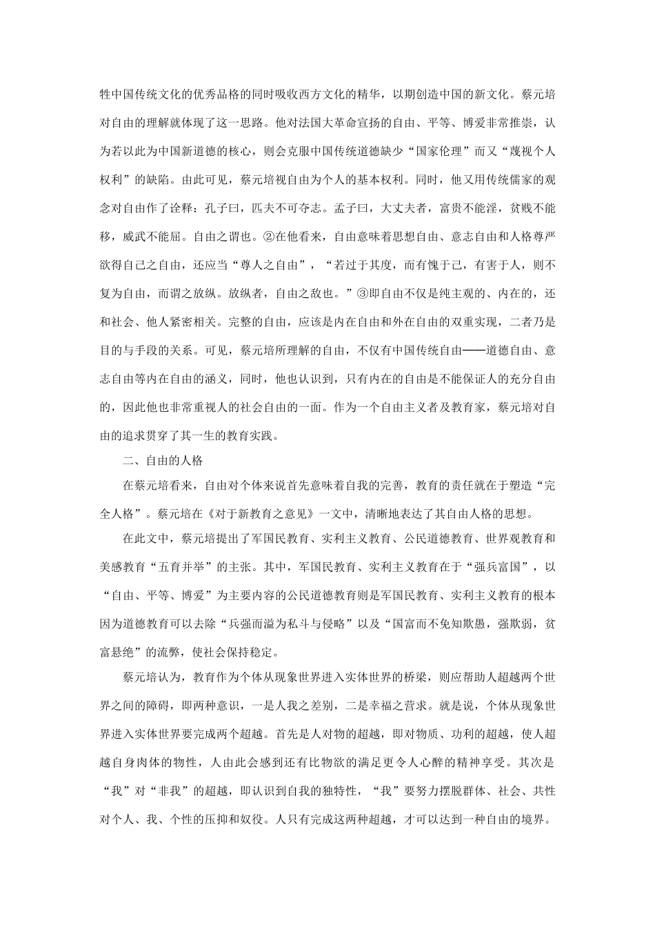 长之演说》蔡元培自由教育思想初探素材 新人教版必修2-新人教版高中必修2语文素材_第2页