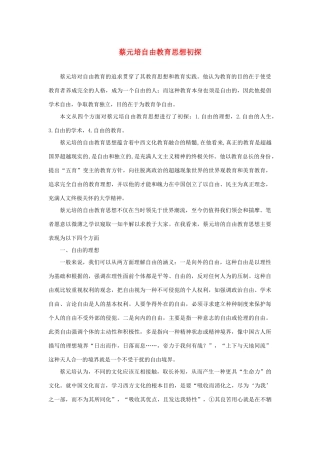 长之演说》蔡元培自由教育思想初探素材 新人教版必修2-新人教版高中必修2语文素材