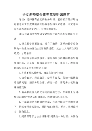 语文教师综合素养竞赛听课感言