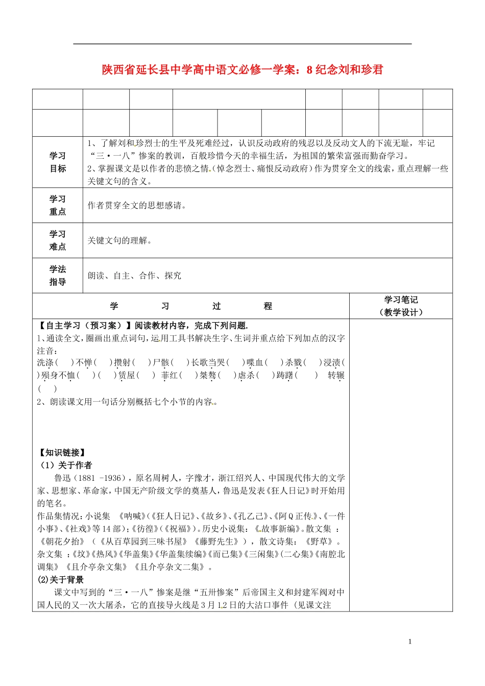 陕西省延长县中学高中语文 纪念刘和珍君学案 新人教版必修1_第1页