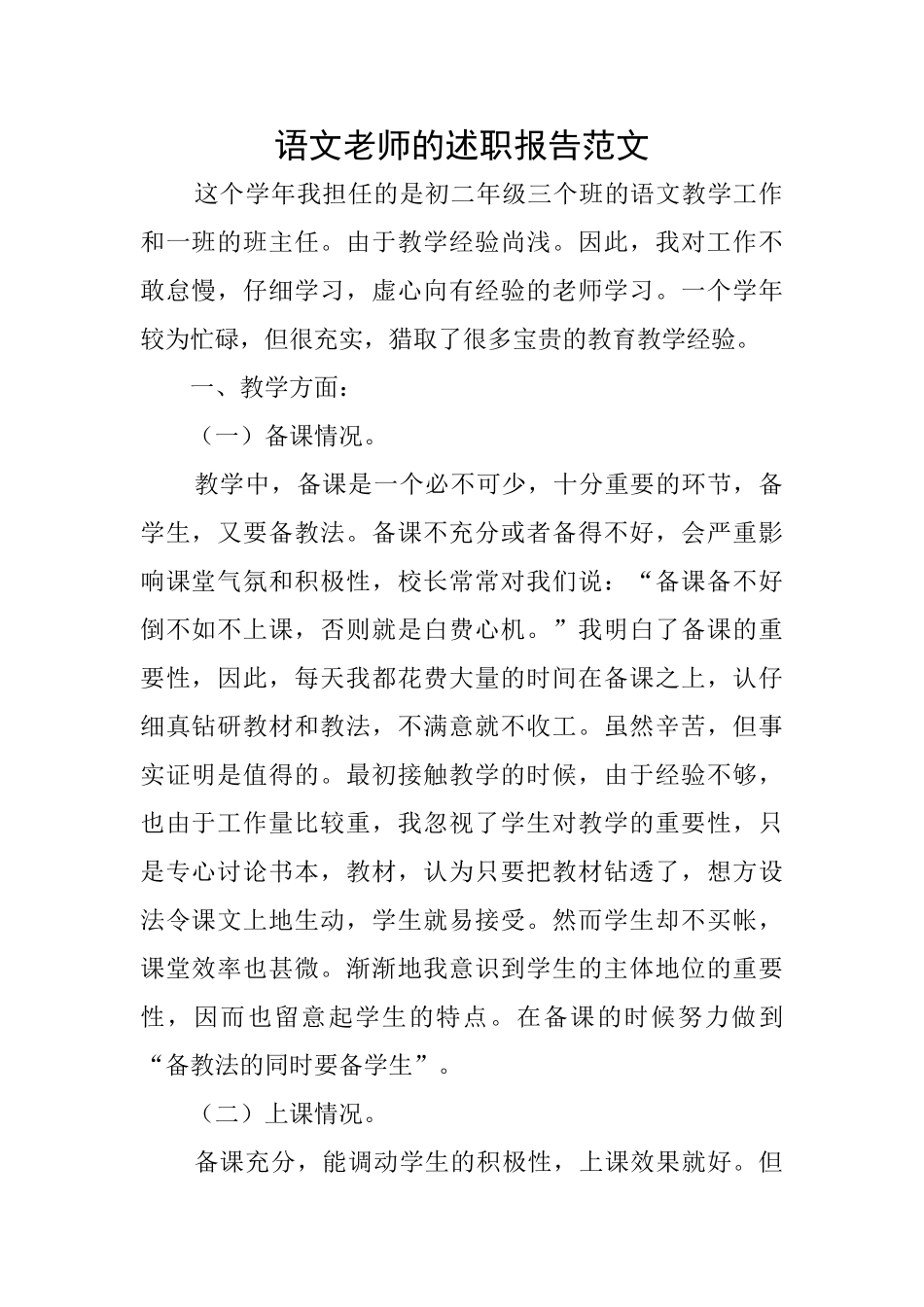 语文教师的述职报告范文_第1页