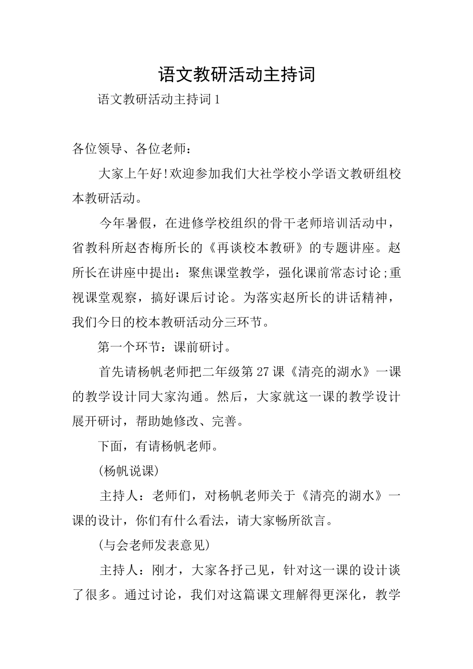 语文教研活动主持词_第1页