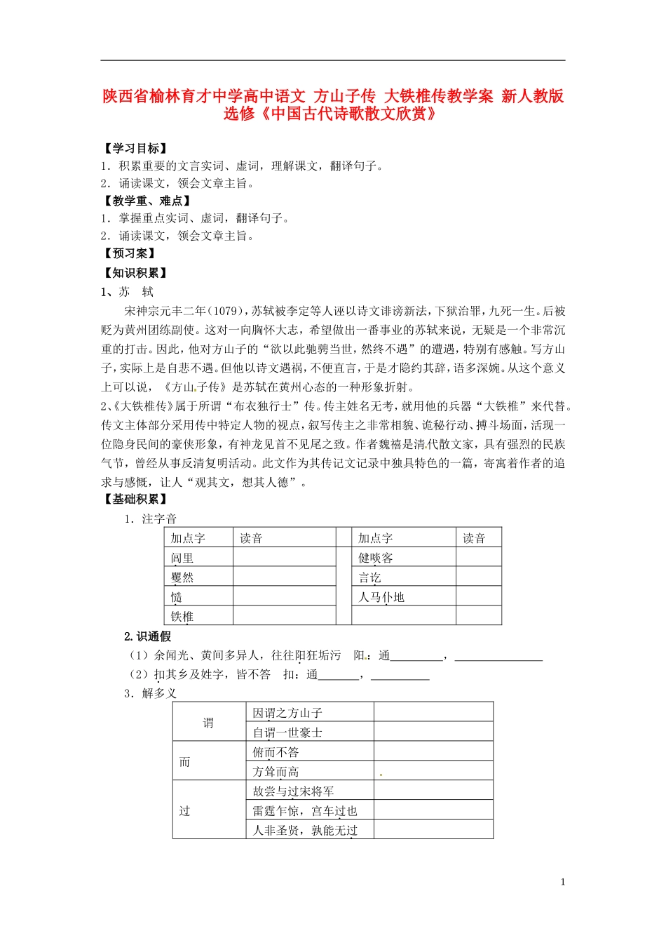 陕西省榆林育才中学高中语文 方山子传 大铁椎传教学案 新人教版选修《中国古代诗歌散文欣赏》_第1页