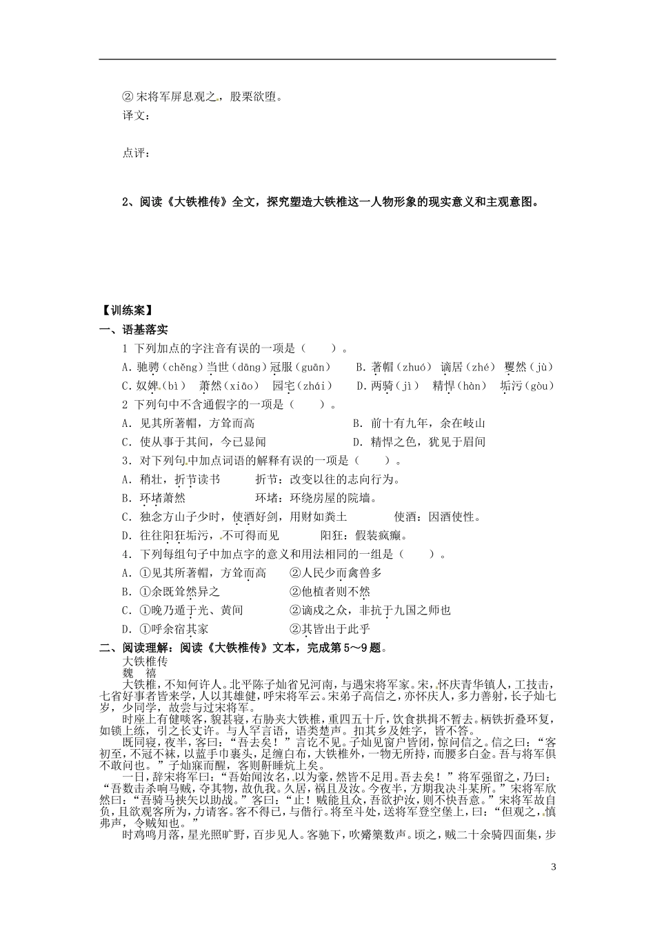陕西省榆林育才中学高中语文 方山子传 大铁椎传教学案 新人教版选修《中国古代诗歌散文欣赏》_第3页