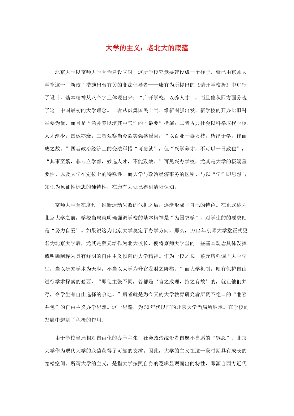 长之演说》大学的主义：老北大的底蕴素材 新人教版必修2-新人教版高中必修2语文素材_第1页