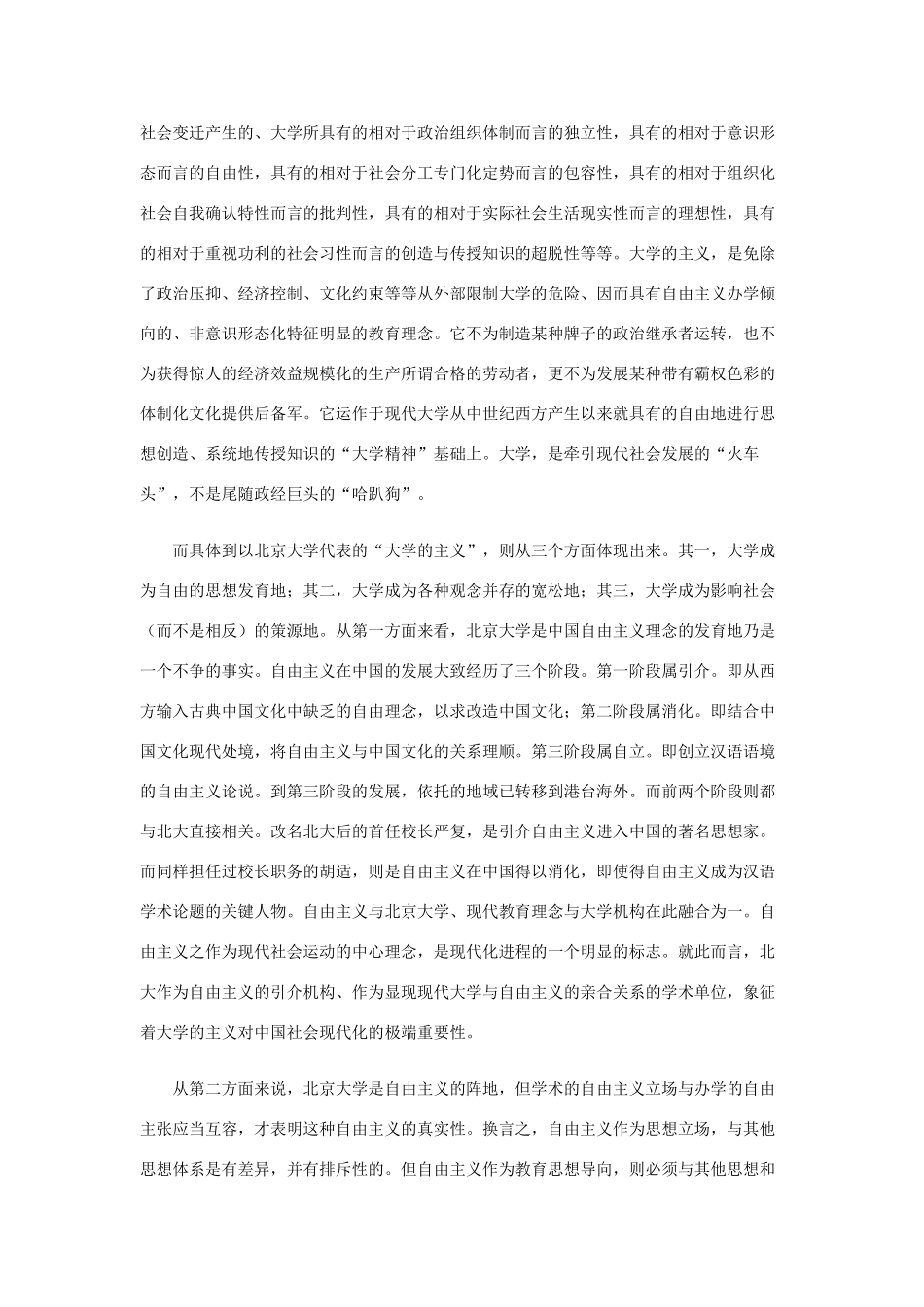 长之演说》大学的主义：老北大的底蕴素材 新人教版必修2-新人教版高中必修2语文素材_第2页