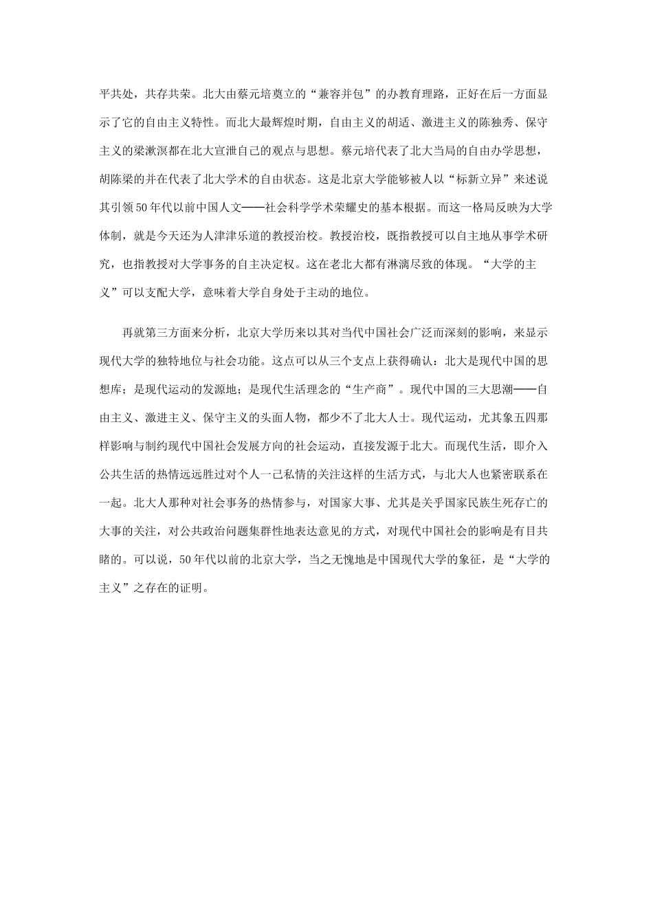长之演说》大学的主义：老北大的底蕴素材 新人教版必修2-新人教版高中必修2语文素材_第3页