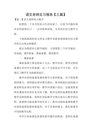 语文教师见习报告