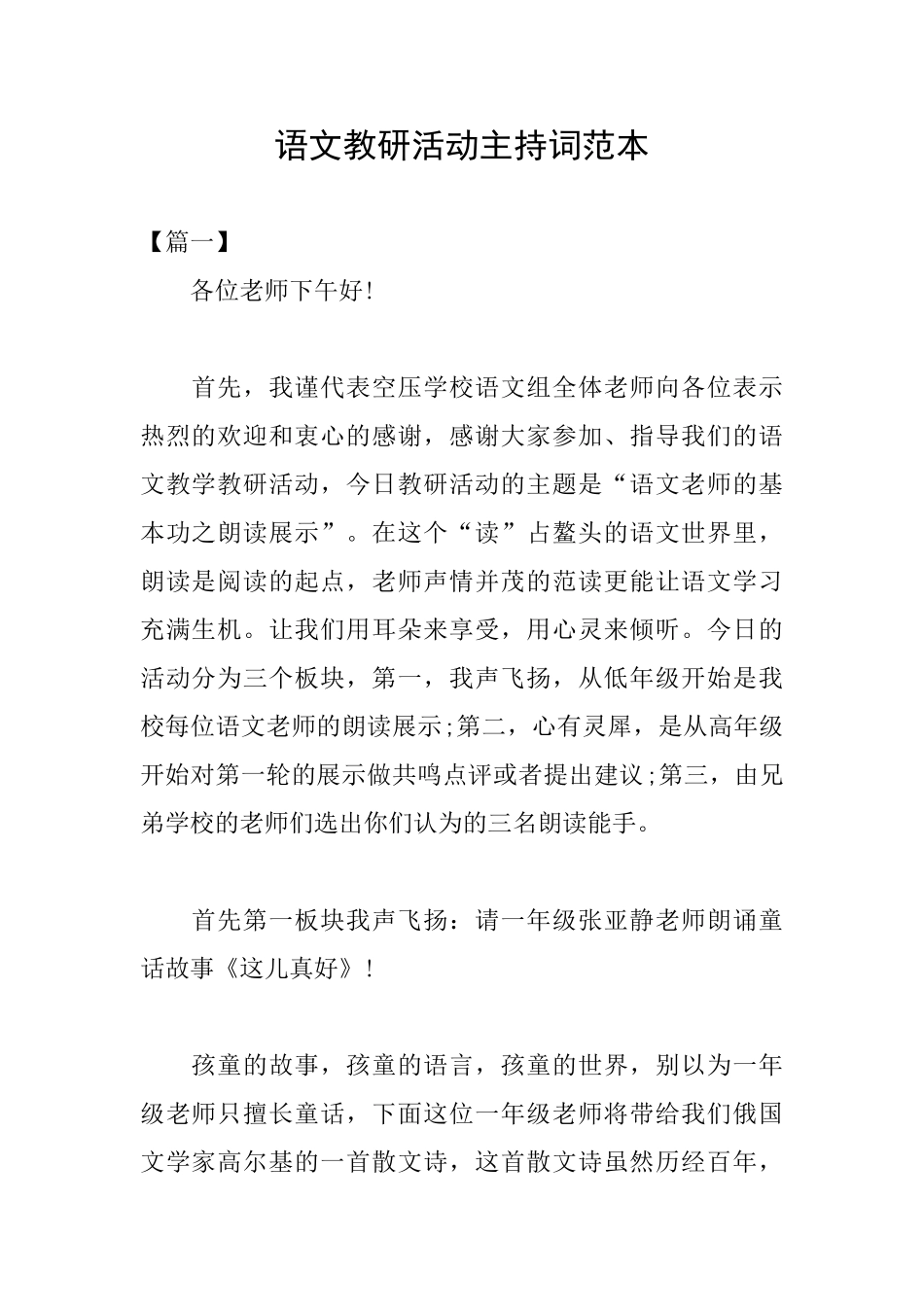 语文教研活动主持词范本_第1页