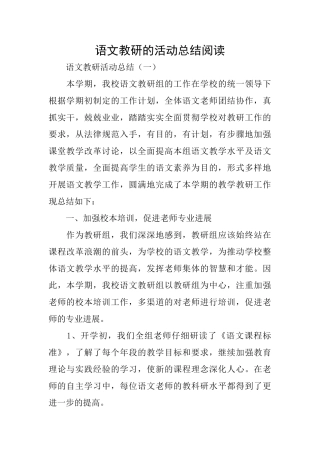 语文教研的活动总结阅读