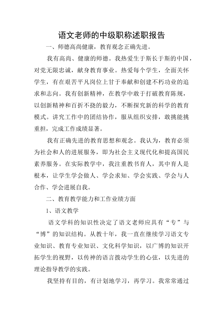 语文教师的中级职称述职报告_第1页