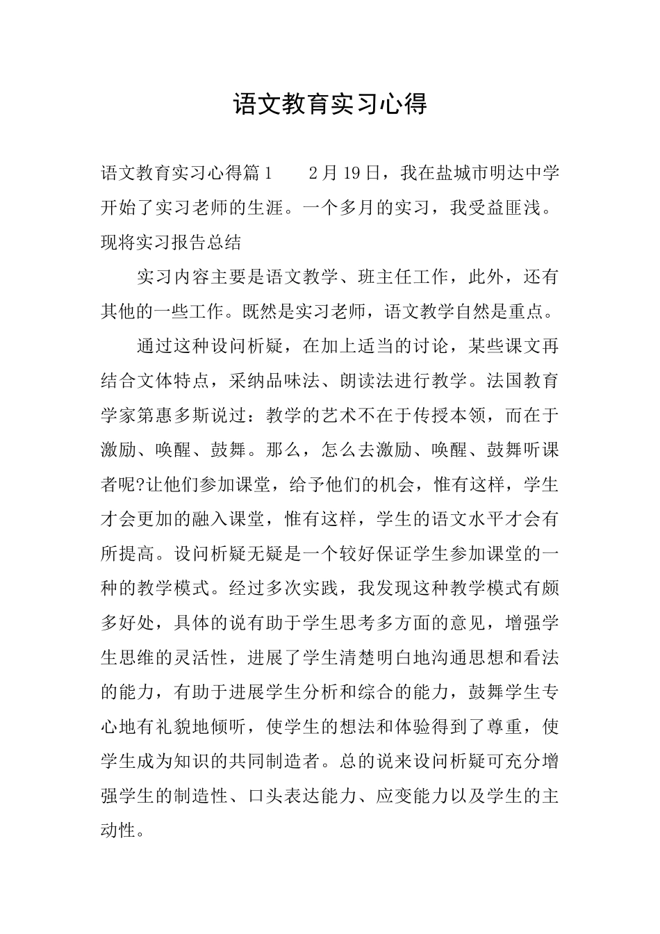 语文教育实习心得_第1页