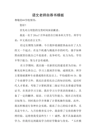 语文教师自荐书模板