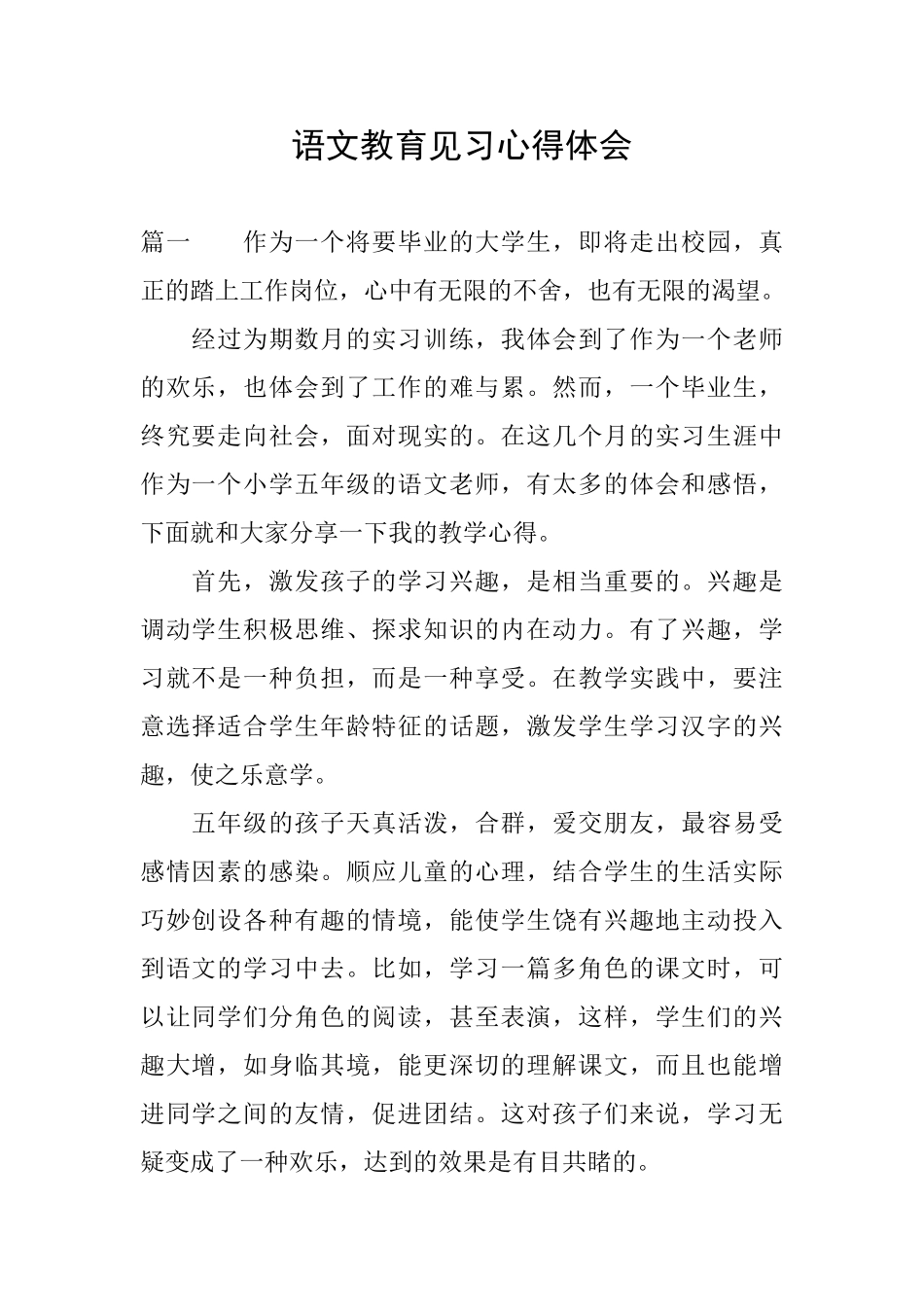 语文教育见习心得体会_第1页