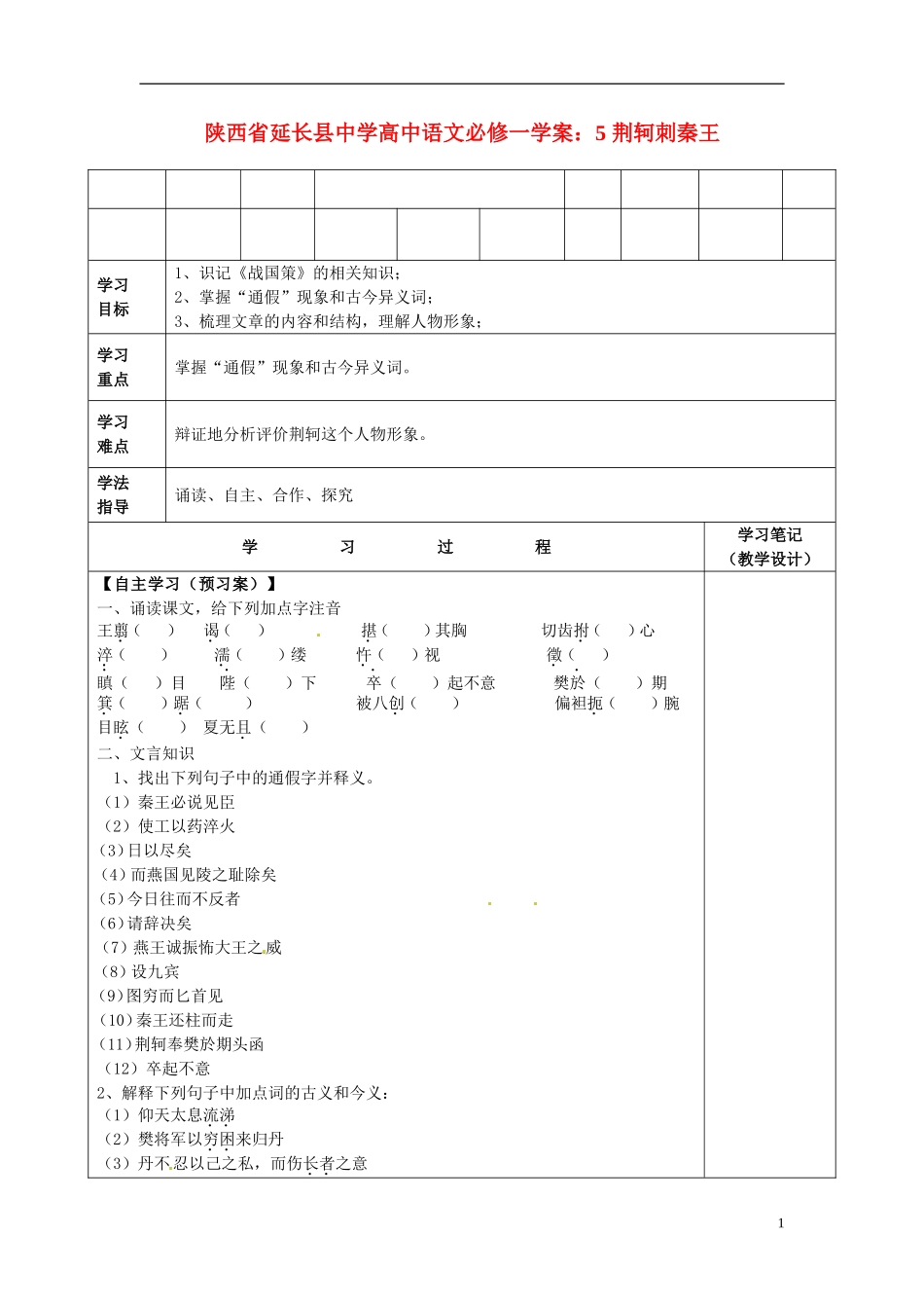 陕西省延长县中学高中语文 荆轲刺秦王学案 新人教版必修1_第1页