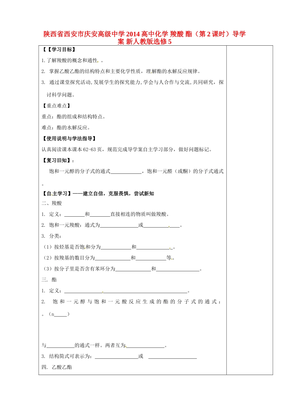 陕西省西安市庆安高级中学2014高中化学 羧酸 酯（第2课时）导学案 新人教版选修5_第1页