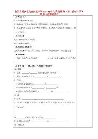 陕西省西安市庆安高级中学2014高中化学 羧酸 酯（第2课时）导学案 新人教版选修5