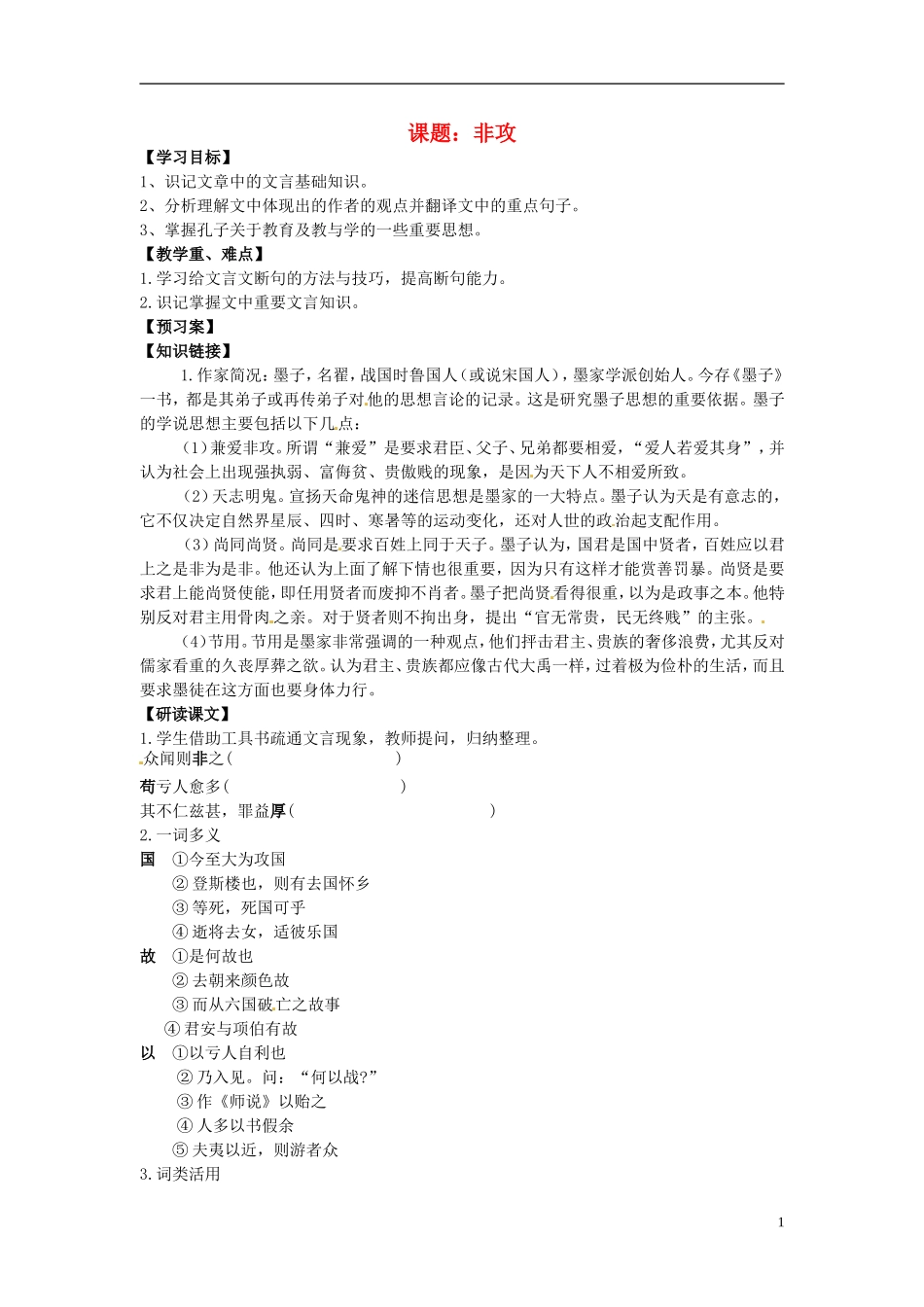 陕西省榆林育才中学高中语文 非攻教学案 新人教版选修《先秦诸子选读》_第1页